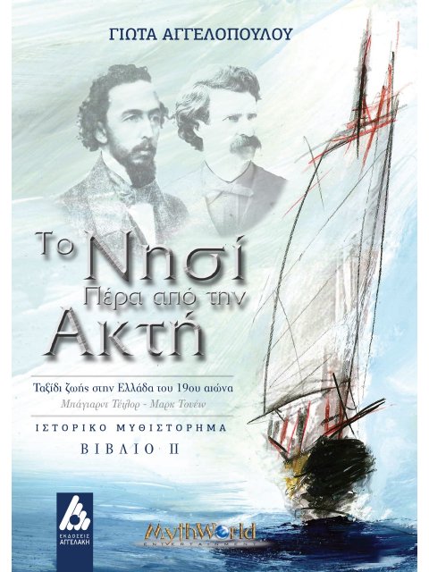 ΤΟ ΝΗΣΙ ΠΕΡΑ ΑΠΟ ΤΗΝ ΑΚΤΗ. ΒΙΒΛΙΟ ΙΙ ΤΑΞΙΔΙ ΖΩΗΣ ΣΤΗΝ ΕΛΛΑΔΑ ΤΟΥ 19ΟΥ ΑΙΩΝΑ. ΜΠΑΓΙΑΡΝΤ ΤΕΙΛΟΡ-ΜΑΡΚ Τ