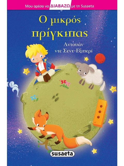 Ο ΜΙΚΡΟΣ ΠΡΙΓΚΙΠΑΣ