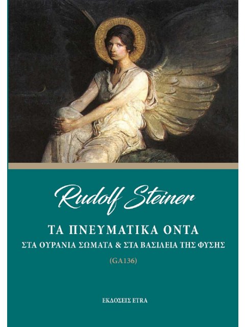 ΤΑ ΠΝΕΥΜΑΤΙΚΑ ΟΝΤΑ ΣΤΑ ΟΥΡΑΝΙΑ ΣΩΜΑΤΑ ΚΑΙ ΣΤΑ ΒΑΣΙΛΕΙΑ ΤΗΣ ΦΥΣΗΣ