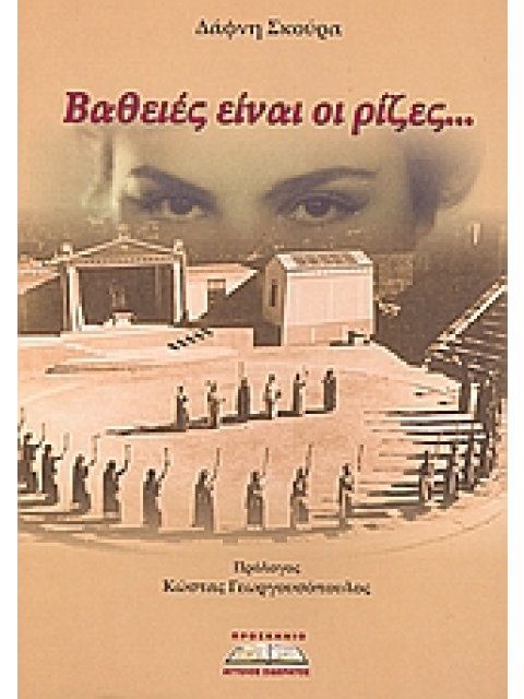 ΒΑΘΕΙΕΣ ΕΙΝΑΙ ΟΙ ΡΙΖΕΣ