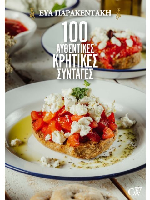 100 ΑΥΘΕΝΤΙΚΕΣ ΚΡΗΤΙΚΕΣ ΣΥΝΤΑΓΕΣ