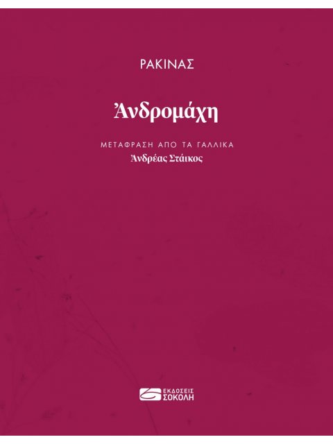 ΑΝΔΡΟΜΑΧΗ