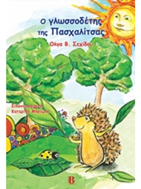 Ο ΓΛΩΣΣΟΔΕΤΗΣ ΤΗΣ ΠΑΣΧΑΛΙΤΣΑΣ