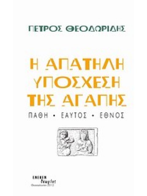 Η ΑΠΑΤΗΛΗ ΥΠΟΣΧΕΣΗ ΤΗΣ ΑΓΑΠΗΣ