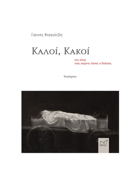 ΚΑΛΟΙ, ΚΑΚΟΙ - ΣΤΟ ΤΕΛΟΣ ΤΟΥΣ ΠΑΙΡΝΕΙ ΟΛΟΥΣ Ο ΔΙΑΟΛΟΣ