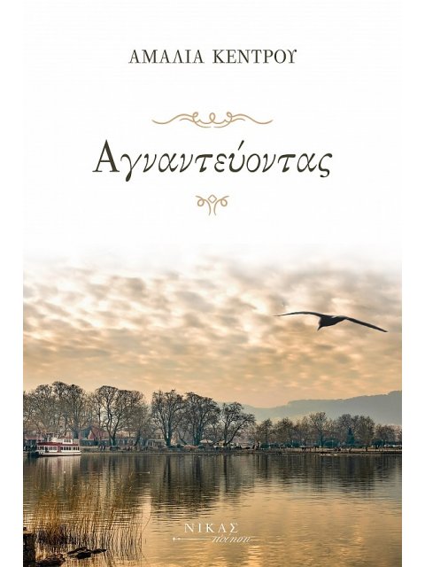 ΑΓΝΑΝΤΕΥΟΝΤΑΣ