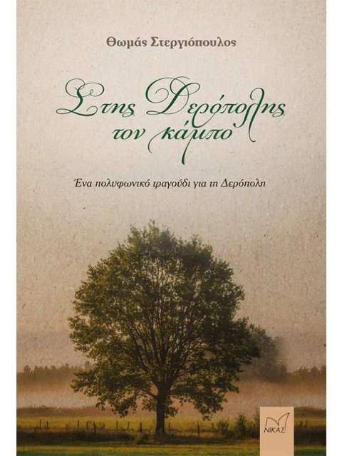 ΣΤΗΣ ΔΕΡΟΠΟΛΗΣ ΤΟΝ ΚΑΜΠΟ ΕΝΑ ΠΟΛΥΦΩΝΙΚΟ ΤΡΑΓΟΥΔΙ ΓΙΑ ΤΗ ΔΕΡΟΠΟΛΗ