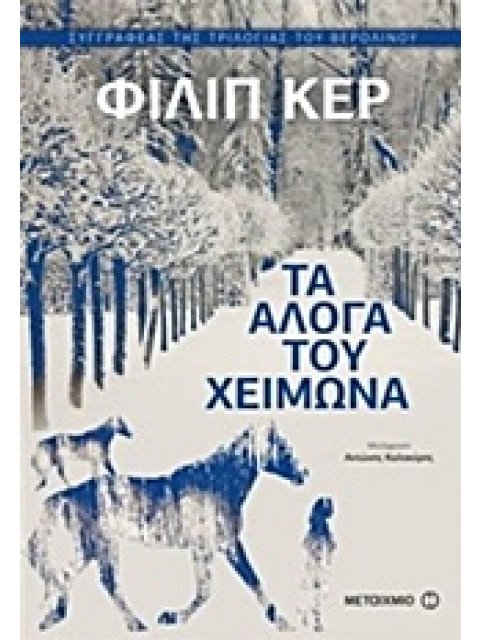 ΤΑ ΑΛΟΓΑ ΤΟΥ ΧΕΙΜΩΝΑ