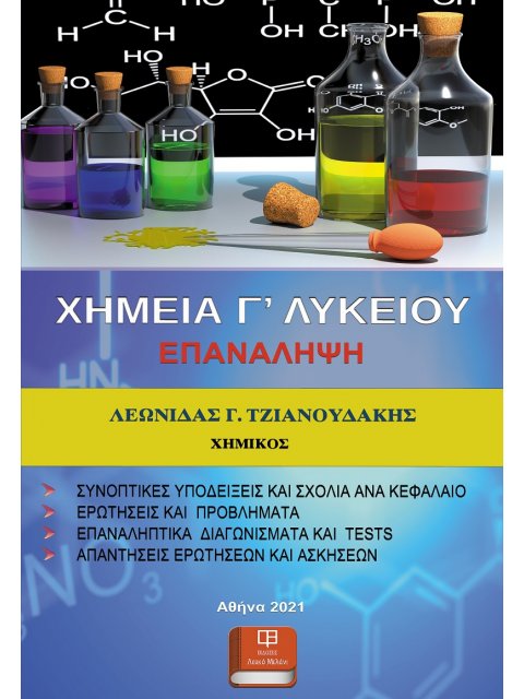 ΧΗΜΕΙΑ Γ’ ΛΥΚΕΙΟΥ. ΕΠΑΝΑΛΗΨΗ