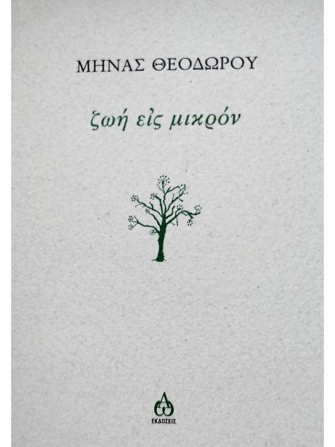 ΖΩΗ ΕΙΣ ΜΙΚΡΟΝ