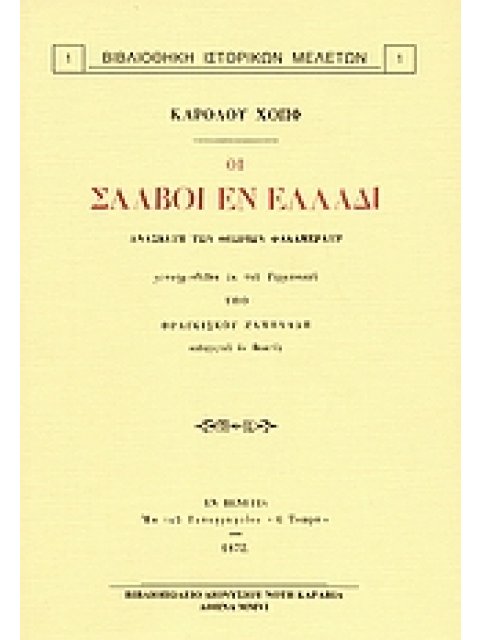 ΟΙ ΣΛΑΒΟΙ ΕΝ ΕΛΛΑΔΙ ΑΝΑΣΚΕΥΗ ΤΩΝ ΘΕΩΡΙΩΝ ΦΑΛΛΜΕΡΑΥΡ 5Η ΕΚΔΟΣΗ