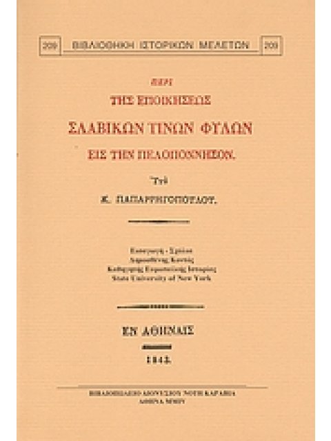 ΠΕΡΙ ΤΗΣ ΕΠΟΙΚΗΣΕΩΣ ΣΛΑΒΙΚΩΝ ΤΙΝΩΝ ΦΥΛΩΝ ΕΙΣ ΤΗΝ ΠΕΛΟΠΟΝΝΗΣΟΝ 3Η ΕΚΔΟΣΗ