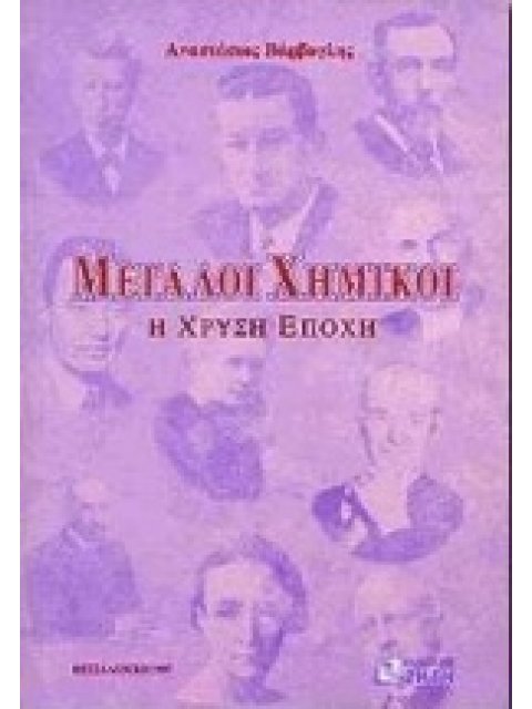 ΜΕΓΑΛΟΙ ΧΗΜΙΚΟΙ Η ΧΡΥΣΗ ΕΠΟΧΗ