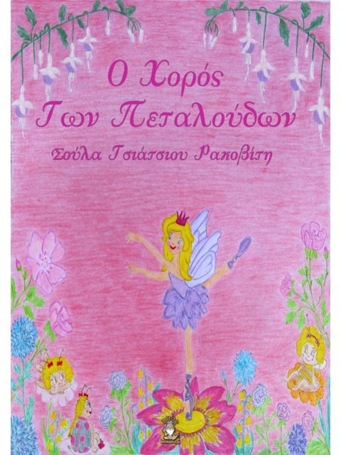 Ο ΧΟΡΟΣ ΤΩΝ ΠΕΤΑΛΟΥΔΩΝ