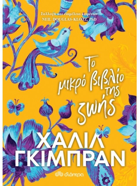 ΤΟ ΜΙΚΡΟ ΒΙΒΛΙΟ ΤΗΣ ΖΩΗΣ