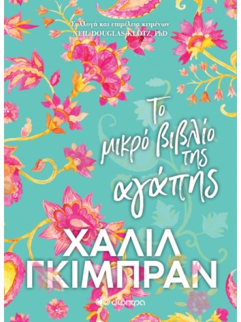 ΤΟ ΜΙΚΡΟ ΒΙΒΛΙΟ ΤΗΣ ΑΓΑΠΗΣ