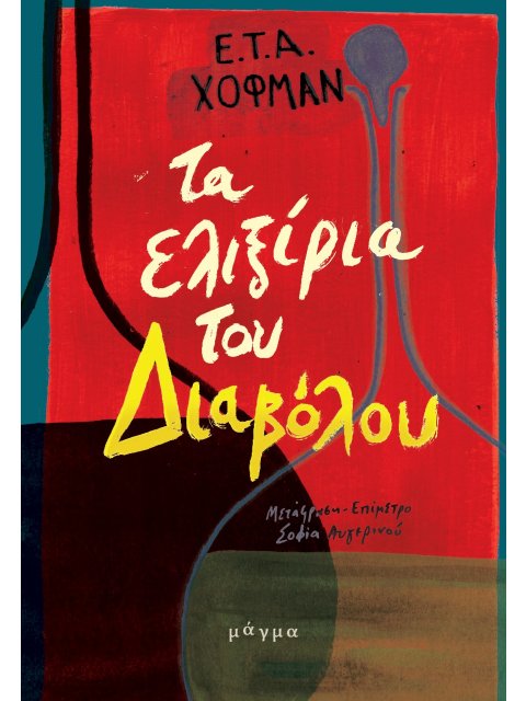 ΤΑ ΕΛΙΞΙΡΙΑ ΤΟΥ ΔΙΑΒΟΛΟΥ