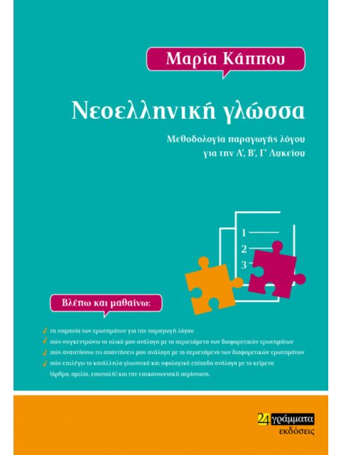 ΝΕΟΕΛΛΗΝΙΚΗ ΓΛΩΣΣΑ ΜΕΘΟΔΟΛΟΓΙΑ ΠΑΡΑΓΩΓΗΣ ΛΟΓΟΥ ΓΙΑ ΤΗΝ Α’, Β’, Γ’ ΛΥΚΕΙΟΥ