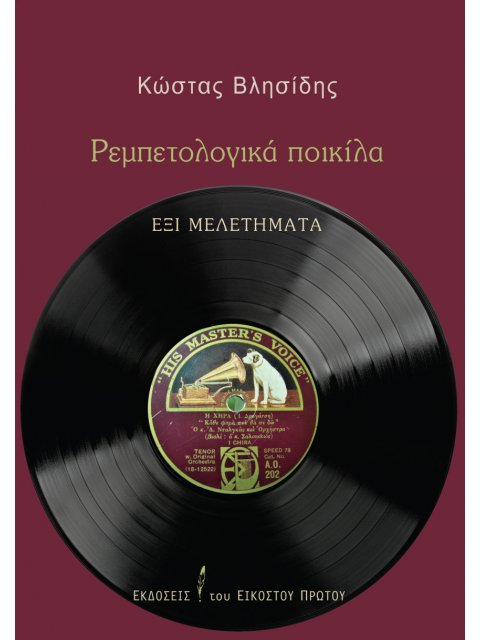 ΡΕΜΠΕΤΟΛΟΓΙΚΑ ΠΟΙΚΙΛΑ - ΕΞΙ ΜΕΛΕΤΗΜΑΤΑ