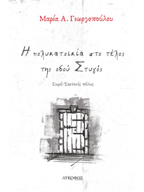 Η ΠΟΛΥΚΑΤΟΙΚΙΑ ΣΤΟ ΤΕΛΟΣ ΤΗΣ ΟΔΟΥ ΣΤΥΓΟΣ