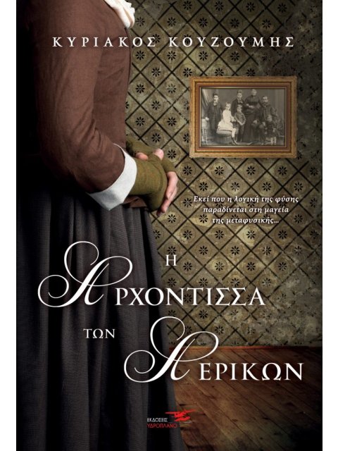 Η ΑΡΧΟΝΤΙΣΣΑ ΤΩΝ ΑΕΡΙΚΩΝ