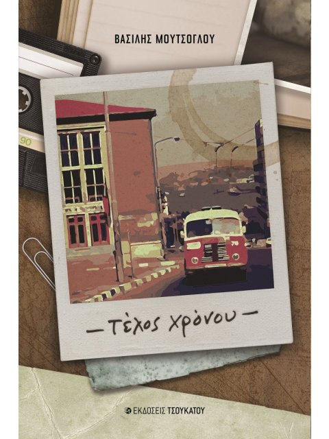 ΤΕΛΟΣ ΧΡΟΝΟΥ