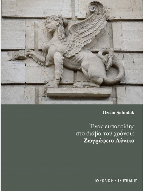 ΕΝΑΣ ΕΥΠΑΤΡΙΔΗΣ ΣΤΟ ΔΙΑΒΑ ΤΟΥ ΧΡΟΝΟΥ ΖΩΓΡΑΦΕΙΟ ΛΥΚΕΙΟ