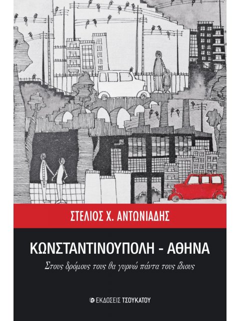 ΚΩΝΣΤΑΝΤΙΝΟΥΠΟΛΗ-ΑΘΗΝΑ ΣΤΟΥΣ ΔΡΟΜΟΥΣ ΤΟΥΣ ΘΑ ΓΥΡΝΩ ΠΑΝΤΑ ΤΟΥΣ ΙΔΙΟΥΣ
