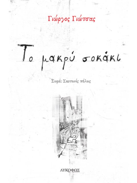 ΤΟ ΜΑΚΡΥ ΣΟΚΑΚΙ