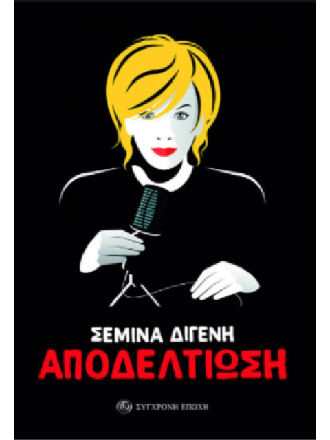 ΑΠΟΔΕΛΤΙΩΣΗ - ΑΡΘΡΑ, ΣΥΝΕΝΤΕΥΞΕΙΣ, ΡΕΠΟΡΤΑΖ