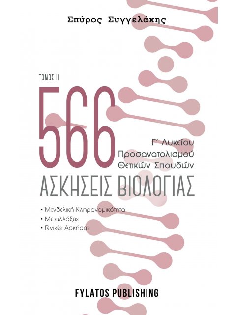 566 ΑΣΚΗΣΕΙΣ ΒΙΟΛΟΓΙΑΣ. ΤΟΜΟΣ 2 Γ’ ΛΥΚΕΙΟΥ, ΠΡΟΣΑΝΑΤΟΛΙΣΜΟΥ ΘΕΤΙΚΩΝ ΣΠΟΥΔΩΝ