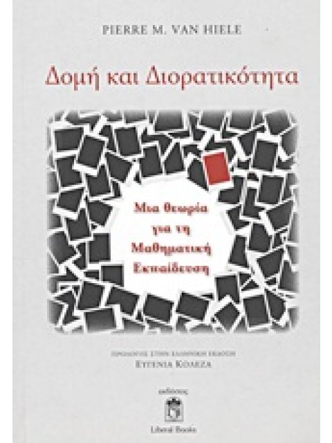 ΔΟΜΗ ΚΑΙ ΔΙΟΡΑΤΙΚΟΤΗΤΑ ΜΙΑ ΘΕΩΡΙΑ ΓΙΑ ΤΗ ΜΑΘΗΜΑΤΙΚΗ ΕΚΠΑΙΔΕΥΣΗ