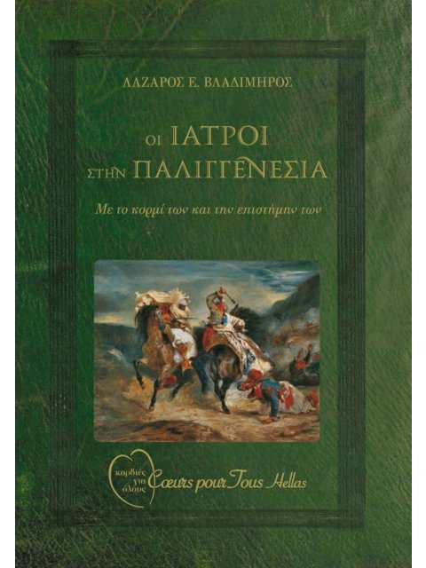 ΟΙ ΙΑΤΡΟΙ ΣΤΗΝ ΠΑΛΙΓΓΕΝΕΣΙΑ