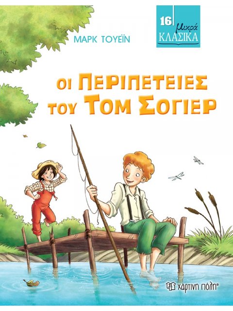 ΟΙ ΠΕΡΙΠΕΤΕΙΕΣ ΤΟΥ ΤΟΜ ΣΟΓΙΕΡ