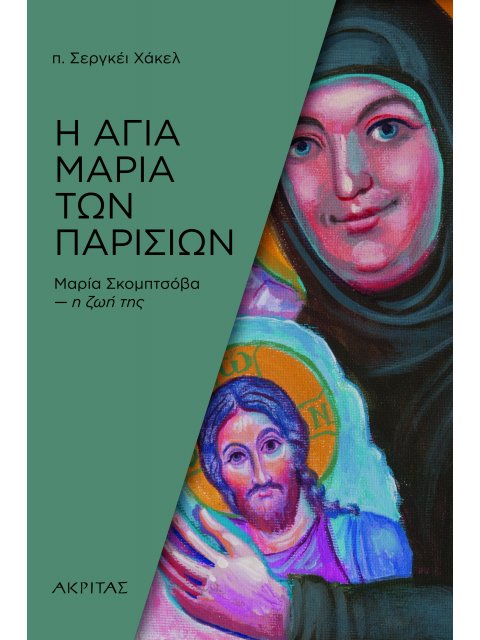 Η ΑΓΙΑ ΜΑΡΙΑ ΤΩΝ ΠΑΡΙΣΙΩΝ - ΜΑΡΙΑ ΣΚΟΜΠΤΣΟΒΑ Η ΖΩΗ ΤΗΣ