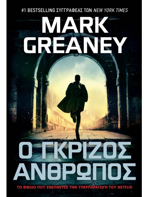 Ο ΓΚΡΙΖΟΣ ΑΝΘΡΩΠΟΣ