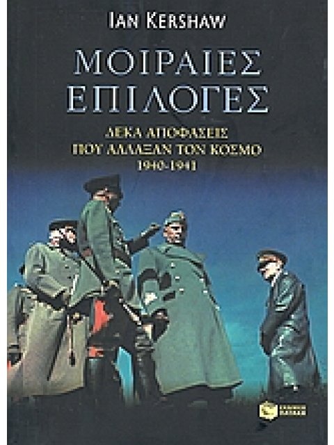 ΜΟΙΡΑΙΕΣ ΕΠΙΛΟΓΕΣ ΔΕΚΑ ΑΠΟΦΑΣΕΙΣ ΠΟΥ ΑΛΛΑΞΑΝ ΤΟΝ ΚΟΣΜΟ, 1940 - 1941 2Η ΕΚΔΟΣΗ
