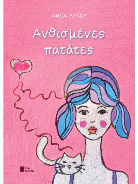 ΑΝΘΙΣΜΕΝΕΣ ΠΑΤΑΤΕΣ