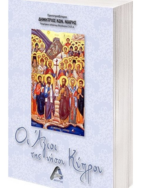 ΟΙ ΑΓΙΟΙ ΤΗΣ ΝΗΣΟΥ ΚΥΠΡΟΥ