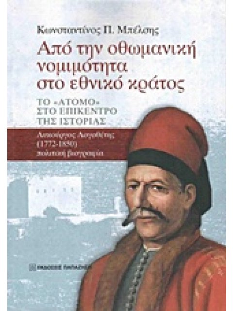 ΑΠΟ ΤΗΝ ΟΘΩΜΑΝΙΚΗ ΝΟΜΙΜΟΤΗΤΑ ΣΤΟ ΕΘΝΙΚΟ ΚΡΑΤΟΣ ΤΟ "ΑΤΟΜΟ" ΣΤΟ ΕΠΙΚΕΝΤΡΟ ΤΗΣ ΙΣΤΟΡΙΑΣ: ΛΥΚΟΥΡΓΟΣ ΛΟΓΟ