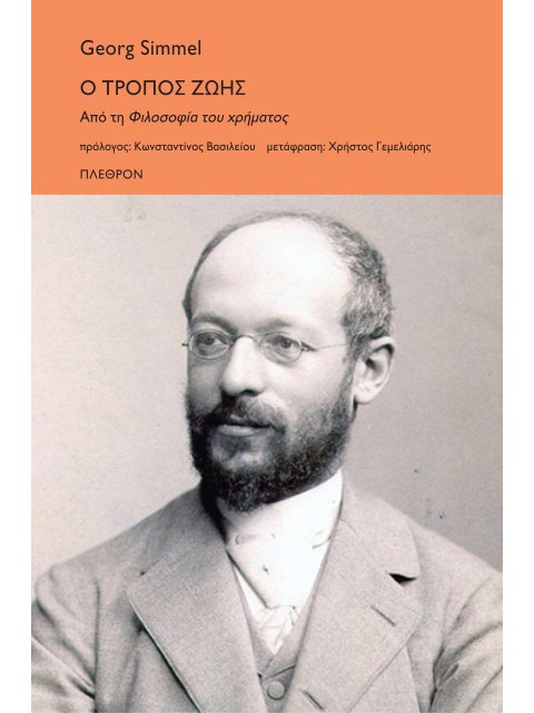 Ο ΤΡΟΠΟΣ ΖΩΗΣ ΑΠΟ ΤΗ ΦΙΛΟΣΟΦΙΑ ΤΟΥ ΧΡΗΜΑΤΟΣ