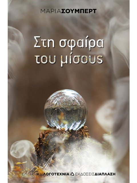 ΣΤΗ ΣΦΑΙΡΑ ΤΟΥ ΜΙΣΟΥΣ