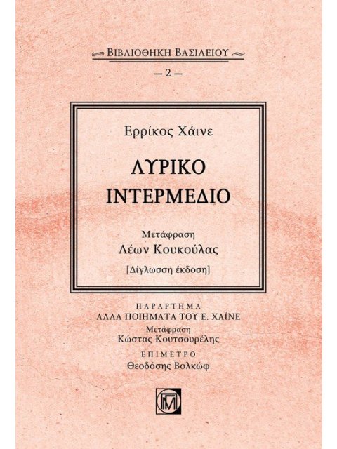 ΛΥΡΙΚΟ ΙΝΤΕΡΜΕΔΙΟ ΠΑΡΑΡΤΗΜΑ: ΑΛΛΑ ΠΟΙΗΜΑΤΑ ΤΟΥ Ε. ΧΑΙΝΕ