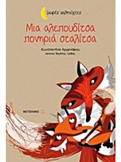 ΜΙΚΡΕΣ ΚΑΛΗΝΥΧΤΕΣ-ΜΙΑ ΑΛΕΠΟΥΔΙΤΣΑ ΠΟΝΗΡΙΑ ΣΤΑΛΙΤΣΑ