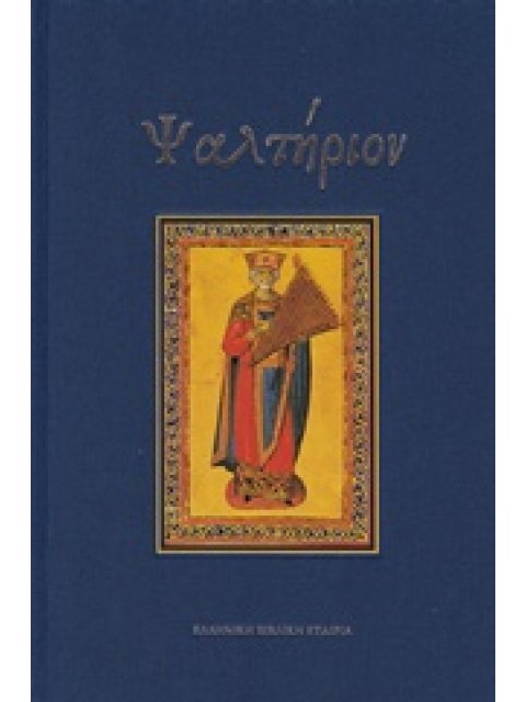 ΨΑΛΤΗΡΙΟΝ ΚΕΙΜΕΝΟ ΤΩΝ Ο΄ ΚΑΙ ΜΕΤΑΦΡΑΣΗ ΣΤΗΝ ΝΕΟΕΛΛΗΝΙΚΗ 2Η ΕΚΔΟΣΗ