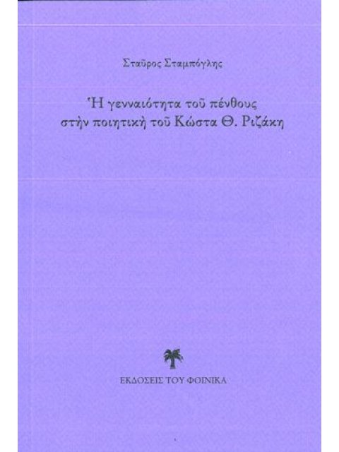 Η ΓΕΝΝΑΙΟΤΗΤΑ ΤΟΥ ΠΕΝΘΟΥΣ ΣΤΗΝ ΠΟΙΗΤΙΚΗ ΤΟΥ ΚΩΣΤΑ Θ. ΡΙΖΑΚΗ