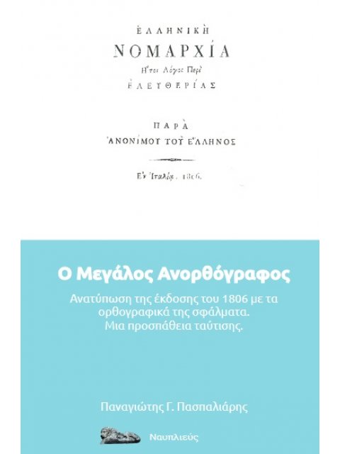 Ο ΜΕΓΑΛΟΣ ΑΝΟΡΘΟΓΡΑΦΟΣ ΕΛΛΗΝΙΚΗ ΝΟΜΑΡΧΙΑ. ΑΝΑΤΥΠΩΣΗ ΤΗΣ ΕΚΔΟΣΗΣ ΤΟΥ 1806 ΜΕ ΤΑ ΟΡΘΟΓΡΑΦΙΚΑ ΤΗΣ ΣΦΑΛΜ