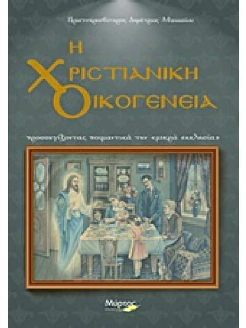 Η ΧΡΙΣΤΙΑΝΙΚΗ ΟΙΚΟΓΕΝΕΙΑ ΠΡΟΣΕΓΓΙΖΟΝΤΑΣ ΠΟΙΜΑΝΤΙΚΑ ΤΗΝ "ΜΙΚΡΑ ΕΚΚΛΗΣΙΑ"