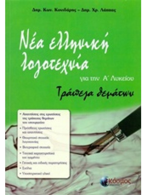ΝΕΑ ΕΛΛΗΝΙΚΗ ΛΟΓΟΤΕΧΝΙΑ ΓΙΑ ΤΗΝ Α΄ ΛΥΚΕΙΟΥ ΤΡΑΠΕΖΑ ΘΕΜΑΤΩΝ