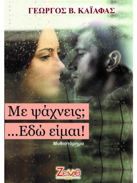 ΜΕ ΨΑΧΝΕΙΣ; ΕΔΩ ΕΙΜΑΙ…